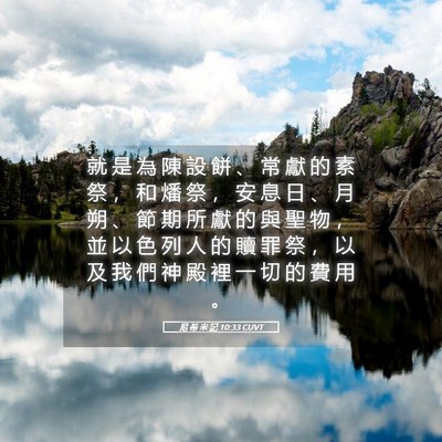 Picture 05 - 尼 希 米 記 10:33 CUVT - 就 是 為 陳 設 餅 、 常 獻 的 素 祭 - Bible Verse Picture