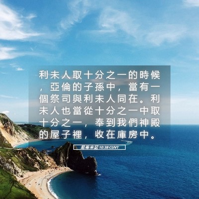 Picture 05 - 尼 希 米 記 10:38 CUVT - 利 未 人 取 十 分 之 一 的 時 候 ， - Bible Verse Picture