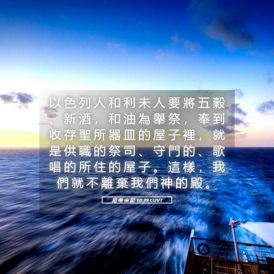 Picture 05 - 尼 希 米 記 10:39 CUVT - 以 色 列 人 和 利 未 人 要 將 五 穀 - Bible Verse Picture