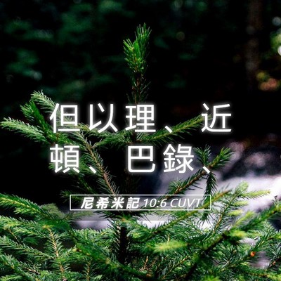 Picture 05 - 尼 希 米 記 10:6 CUVT - 但 以 理 、 近 頓 、 巴 錄 - Bible Verse Picture