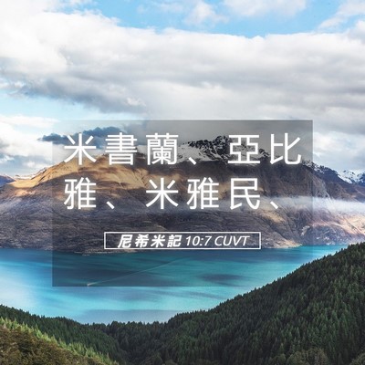 Picture 05 - 尼 希 米 記 10:7 CUVT - 米 書 蘭 、 亞 比 雅 、 米 雅 民 - Bible Verse Picture