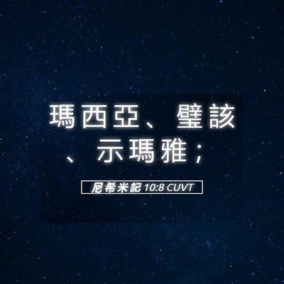 Picture 05 - 尼 希 米 記 10:8 CUVT - 瑪 西 亞 、 璧 該 、 示 瑪 雅 - Bible Verse Picture