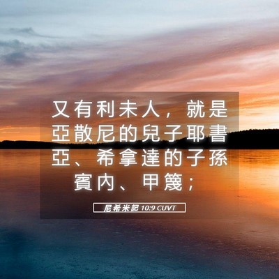 Picture 05 - 尼 希 米 記 10:9 CUVT - 又 有 利 未 人 ， 就 是 亞 散 尼 的 - Bible Verse Picture