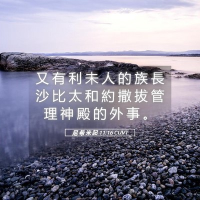 Picture 05 - 尼 希 米 記 11:16 CUVT - 又 有 利 未 人 的 族 長 沙 比 太 和 - Bible Verse Picture
