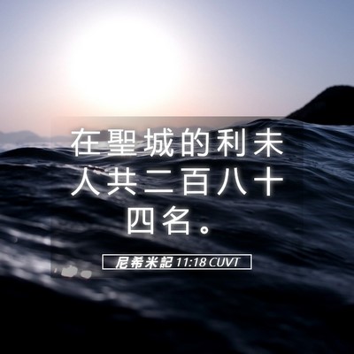 Picture 05 - 尼 希 米 記 11:18 CUVT - 在 聖 城 的 利 未 人 共 二 百 八 十 - Bible Verse Picture