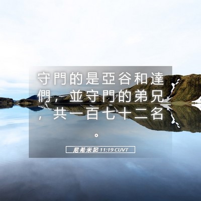 Picture 05 - 尼 希 米 記 11:19 CUVT - 守 門 的 是 亞 谷 和 達 們 ， 並 守 - Bible Verse Picture