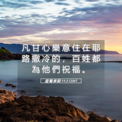 Picture 05 - 尼 希 米 記 11:2 CUVT - 凡 甘 心 樂 意 住 在 耶 路 撒 冷 的 - Bible Verse Picture