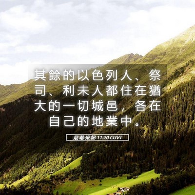 Picture 05 - 尼 希 米 記 11:20 CUVT - 其 餘 的 以 色 列 人 、 祭 司 、 利 - Bible Verse Picture