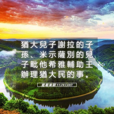 Picture 05 - 尼 希 米 記 11:24 CUVT - 猶 大 兒 子 謝 拉 的 子 孫 、 米 示 - Bible Verse Picture