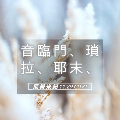 Picture 05 - 尼 希 米 記 11:29 CUVT - 音 臨 門 、 瑣 拉 、 耶 末 - Bible Verse Picture