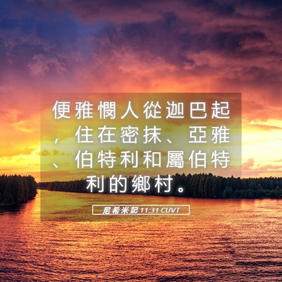 Picture 05 - 尼 希 米 記 11:31 CUVT - 便 雅 憫 人 從 迦 巴 起 ， 住 在 密 - Bible Verse Picture