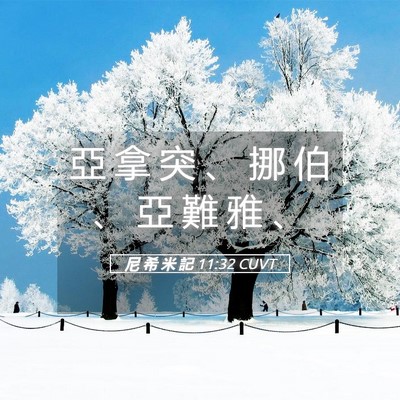 Picture 05 - 尼 希 米 記 11:32 CUVT - 亞 拿 突 、 挪 伯 、 亞 難 雅 - Bible Verse Picture