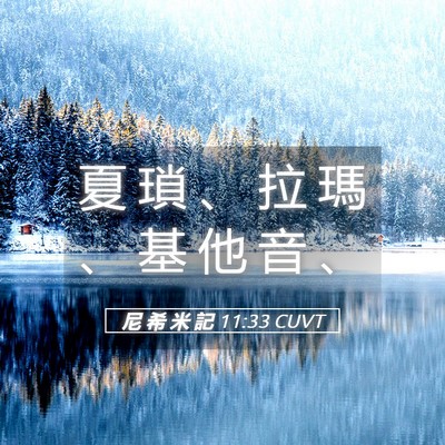 Picture 05 - 尼 希 米 記 11:33 CUVT - 夏 瑣 、 拉 瑪 、 基 他 音 - Bible Verse Picture