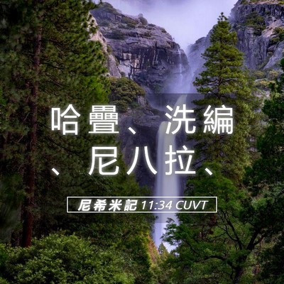 Picture 05 - 尼 希 米 記 11:34 CUVT - 哈 疊 、 洗 編 、 尼 八 拉 - Bible Verse Picture