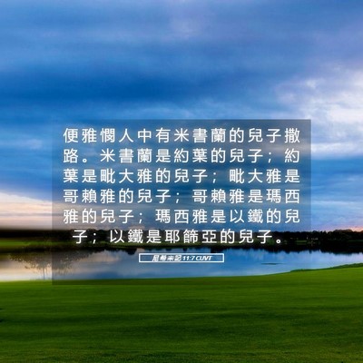 Picture 05 - 尼 希 米 記 11:7 CUVT - 便 雅 憫 人 中 有 米 書 蘭 的 兒 子 - Bible Verse Picture