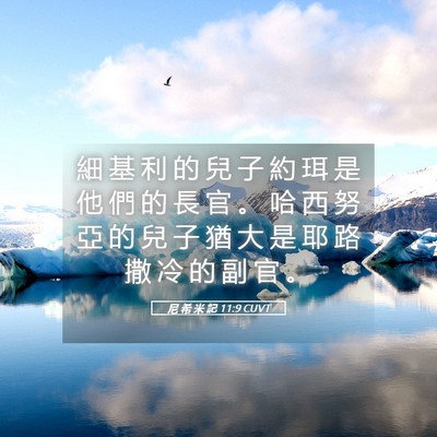 Picture 05 - 尼 希 米 記 11:9 CUVT - 細 基 利 的 兒 子 約 珥 是 他 們 的 - Bible Verse Picture