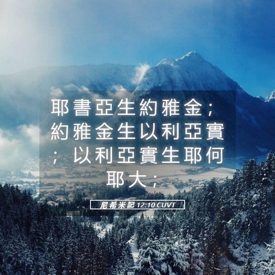 Picture 05 - 尼 希 米 記 12:10 CUVT - 耶 書 亞 生 約 雅 金 ； 約 雅 金 生 - Bible Verse Picture