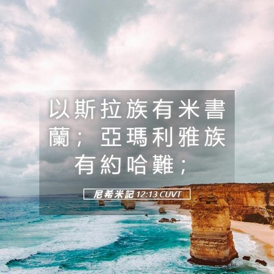 Picture 05 - 尼 希 米 記 12:13 CUVT - 以 斯 拉 族 有 米 書 蘭 ； 亞 瑪 利 - Bible Verse Picture