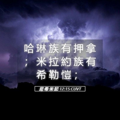 Picture 05 - 尼 希 米 記 12:15 CUVT - 哈 琳 族 有 押 拿 ； 米 拉 約 族 有 - Bible Verse Picture