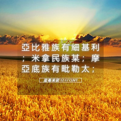 Picture 05 - 尼 希 米 記 12:17 CUVT - 亞 比 雅 族 有 細 基 利 ； 米 拿 民 - Bible Verse Picture