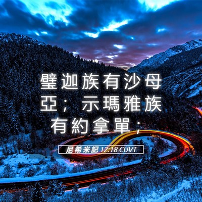Picture 05 - 尼 希 米 記 12:18 CUVT - 璧 迦 族 有 沙 母 亞 ； 示 瑪 雅 族 - Bible Verse Picture