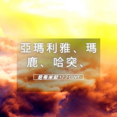 Picture 05 - 尼 希 米 記 12:2 CUVT - 亞 瑪 利 雅 、 瑪 鹿 、 哈 突 - Bible Verse Picture
