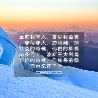 Picture 05 - 尼 希 米 記 12:22 CUVT - 至 於 利 未 人 ， 當 以 利 亞 實 、 - Bible Verse Picture