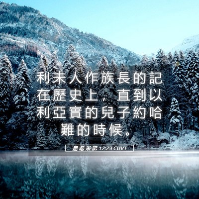 Picture 05 - 尼 希 米 記 12:23 CUVT - 利 未 人 作 族 長 的 記 在 歷 史 上 - Bible Verse Picture