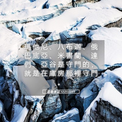 Picture 05 - 尼 希 米 記 12:25 CUVT - 瑪 他 尼 、 八 布 迦 、 俄 巴 底 亞 - Bible Verse Picture