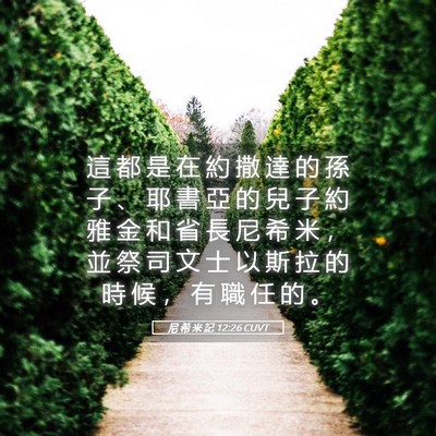Picture 05 - 尼 希 米 記 12:26 CUVT - 這 都 是 在 約 撒 達 的 孫 子 、 耶 - Bible Verse Picture