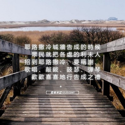 Picture 05 - 尼 希 米 記 12:27 CUVT - 耶 路 撒 冷 城 牆 告 成 的 時 候 ， - Bible Verse Picture