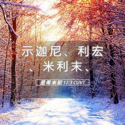 Picture 05 - 尼 希 米 記 12:3 CUVT - 示 迦 尼 、 利 宏 、 米 利 末 - Bible Verse Picture