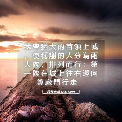 Picture 05 - 尼 希 米 記 12:31 CUVT - 我 帶 猶 大 的 首 領 上 城 ， 使 稱 - Bible Verse Picture
