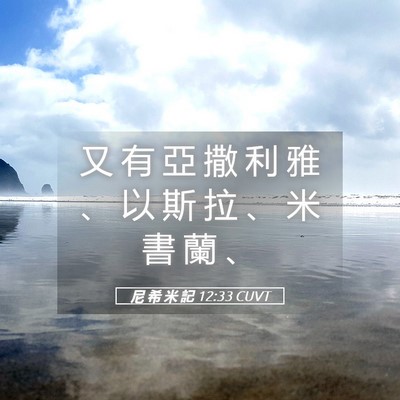Picture 05 - 尼 希 米 記 12:33 CUVT - 又 有 亞 撒 利 雅 、 以 斯 拉 、 米 - Bible Verse Picture