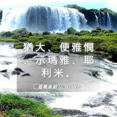 Picture 05 - 尼 希 米 記 12:34 CUVT - 猶 大 、 便 雅 憫 、 示 瑪 雅 、 耶 - Bible Verse Picture