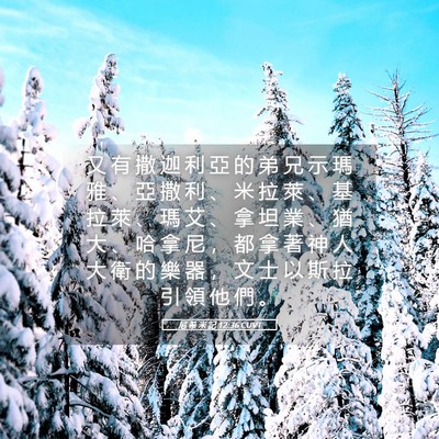 Picture 05 - 尼 希 米 記 12:36 CUVT - 又 有 撒 迦 利 亞 的 弟 兄 示 瑪 雅 - Bible Verse Picture