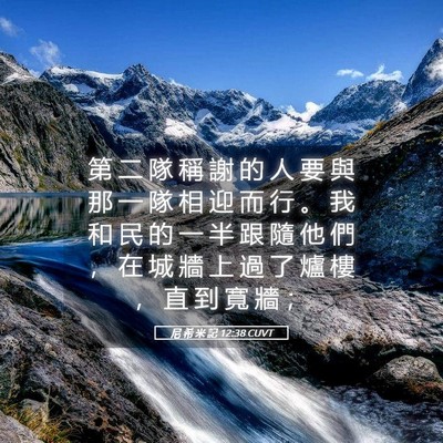 Picture 05 - 尼 希 米 記 12:38 CUVT - 第 二 隊 稱 謝 的 人 要 與 那 一 隊 - Bible Verse Picture