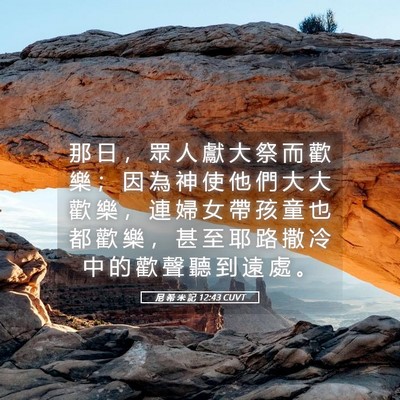 Picture 05 - 尼 希 米 記 12:43 CUVT - 那 日 ， 眾 人 獻 大 祭 而 歡 樂 ； - Bible Verse Picture
