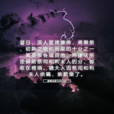 Picture 05 - 尼 希 米 記 12:44 CUVT - 當 日 ， 派 人 管 理 庫 房 ， 將 舉 - Bible Verse Picture
