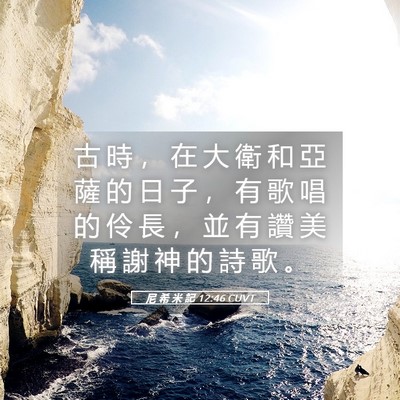 Picture 05 - 尼 希 米 記 12:46 CUVT - 古 時 ， 在 大 衛 和 亞 薩 的 日 子 - Bible Verse Picture
