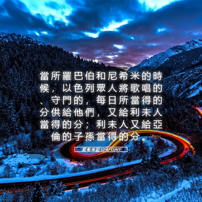Picture 05 - 尼 希 米 記 12:47 CUVT - 當 所 羅 巴 伯 和 尼 希 米 的 時 候 - Bible Verse Picture