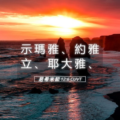 Picture 05 - 尼 希 米 記 12:6 CUVT - 示 瑪 雅 、 約 雅 立 、 耶 大 雅 - Bible Verse Picture
