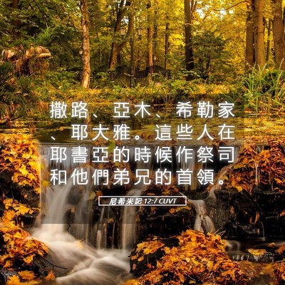 Picture 05 - 尼 希 米 記 12:7 CUVT - 撒 路 、 亞 木 、 希 勒 家 、 耶 大 - Bible Verse Picture