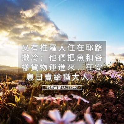 Picture 05 - 尼 希 米 記 13:16 CUVT - 又 有 推 羅 人 住 在 耶 路 撒 冷 ； - Bible Verse Picture