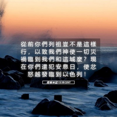 Picture 05 - 尼 希 米 記 13:18 CUVT - 從 前 你 們 列 祖 豈 不 是 這 樣 行 - Bible Verse Picture