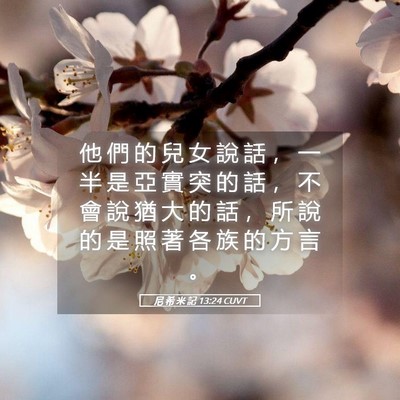 Picture 05 - 尼 希 米 記 13:24 CUVT - 他 們 的 兒 女 說 話 ， 一 半 是 亞 - Bible Verse Picture