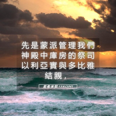 Picture 05 - 尼 希 米 記 13:4 CUVT - 先 是 蒙 派 管 理 我 們 神 殿 中 庫 - Bible Verse Picture