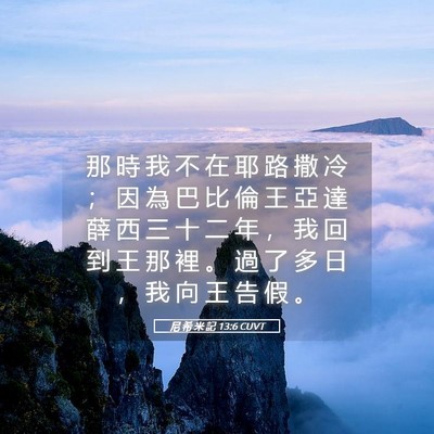 Picture 05 - 尼 希 米 記 13:6 CUVT - 那 時 我 不 在 耶 路 撒 冷 ； 因 為 - Bible Verse Picture