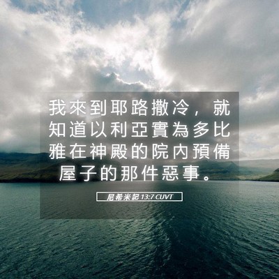 Picture 05 - 尼 希 米 記 13:7 CUVT - 我 來 到 耶 路 撒 冷 ， 就 知 道 以 - Bible Verse Picture