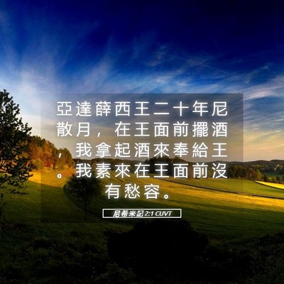 Picture 05 - 尼 希 米 記 2:1 CUVT - 亞 達 薛 西 王 二 十 年 尼 散 月 ， - Bible Verse Picture